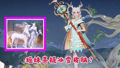 瑶妹爆料新皮肤视频在线观看,神秘视频曝光,美艳造型引期待 第2张 瑶妹爆料新皮肤视频在线观看,神秘视频曝光,美艳造型引期待 第2张