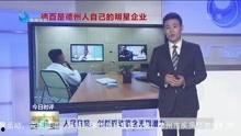 德州新闻爆料采访视频,揭秘某事件背后真相