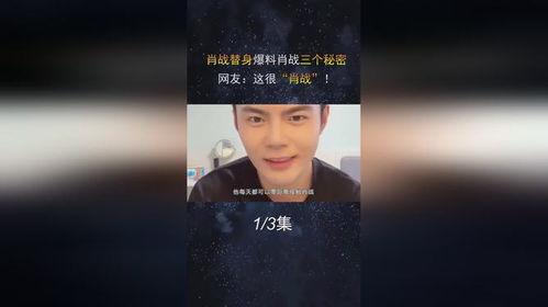 肖战替身爆料视频大全最新 第3张 肖战替身爆料视频大全最新 第3张