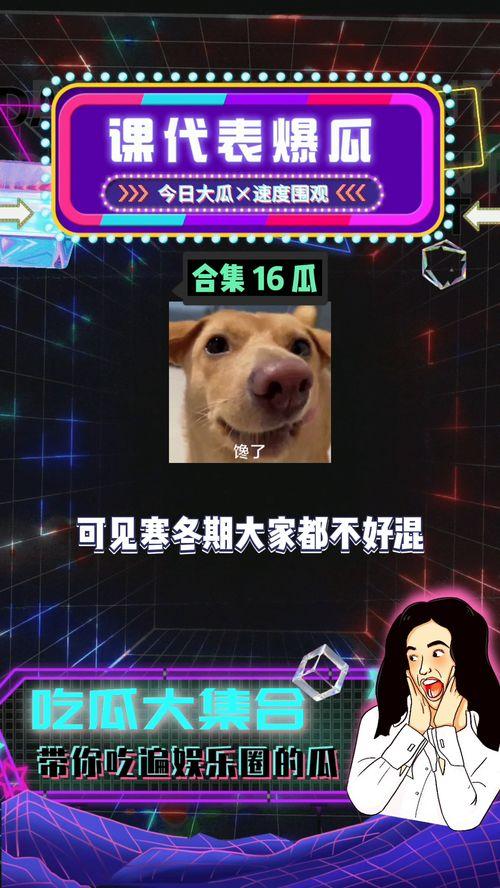 娱乐八卦一起吃瓜,明星秘闻大揭秘,一起吃瓜看热闹! 第3张 娱乐八卦一起吃瓜,明星秘闻大揭秘,一起吃瓜看热闹! 第3张